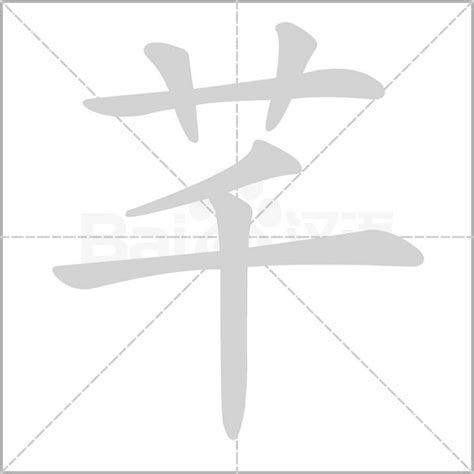 芊字意思